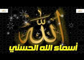  أسماء الله اني ــ ياسمين الخيام