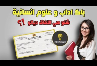 الأفاق المتاحة أمام الحاصلين على البكالوريا شعبة الآداب والعلوم الإنسانية بالمغرب