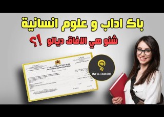 الأفاق المتاحة أمام الحاصلين على البكالوريا شعبة الآداب والعلوم الإنسانية بالمغرب