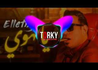 يالهوي احنا اللي شخلعنا الشخلعه محمود الليثي توزيع يوسف التركي