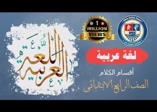 اقسام الكلام اللغة العربية الصف الرابع الابتدائى