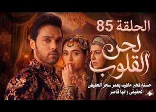 مسلسل لحن القلوب الحلقة 85 حسنة تخبر ماهيد بعمر سحر الحقيقي زهي قاصر