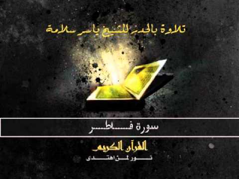سورة فاطر بالحدر للشيخ ياسر سلامة Sūra XXXV Fāṭir Or The Originator Of Creation