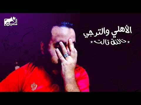 المدفع رد فعلي على خسارة الأهلي للقب الإفريقي على يد الترجي المدفع رد فعلي على خسارة الأهلي للقب الإفريقي على يد الترجي