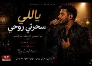  ياللي سحرتي روحي أغنية عاطفية جديدة 2026 By EvoMusic