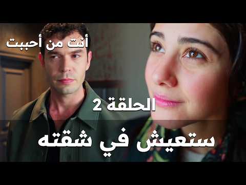 مسلسل أنت من أحببت الحلقة 2 إركان أخذ دجلة إلى شقته إعلان مترجم