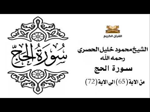 سورة الحج من الاية 65 الى الاية 72 للشيخ محمود الحصري