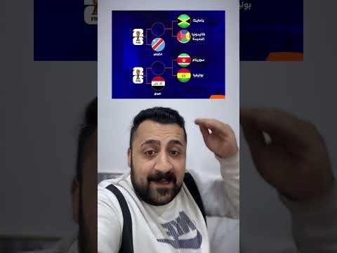 العراق وياجه بوليفيا بالنهائي