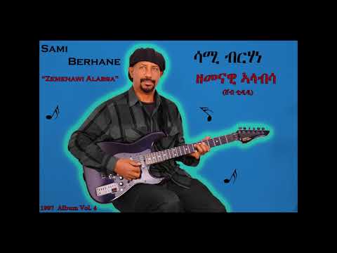 Sami Berhane ሳሚ ብርሃነ Zemenawi Alabsa ዘመናዊ ኣላብሳ Official Audio