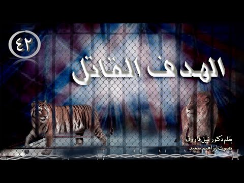سلسلة روايات رجل المستحيل العدد 42 رواية الهدف القاتل روايات مسموعة د نبيل فاروق سلسلة روايات رجل المستحيل العدد 42 رواية الهدف القاتل روايات مسموعة د نبيل فاروق