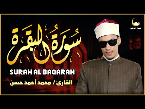 سورة البقرة كاملة تلاوة مهيبة بصوت محمد أحمد حسن خشوع يهز القلوب ويملأ البيت بركة