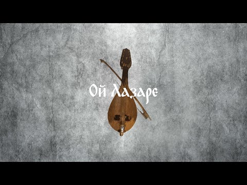 Oj Lazare Bulgarian Song