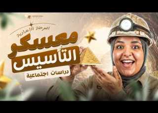  الكورس التأسيسي في الدراسات تالتة اعدادي المنهج الجديد 2027 ميس دنيا ابراهيم