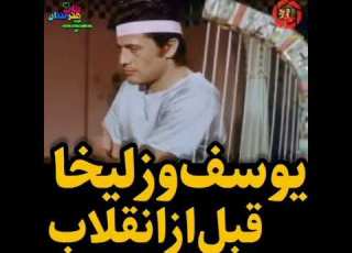 یوسف و زلیخا قبل از انقلاب