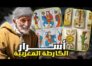  الكارطة المغربية كيفاش دخلات للمغرب و شنو كتعني الرموز ديالها