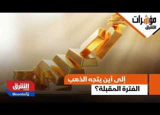إلى أين يتجه الذهب الفترة المقبلة رئيس أبحاث المعادن في بنك أوف أميركا يوضح مؤشرات الشرق