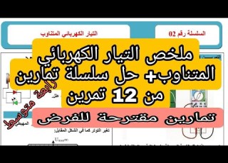 حل سلسلة تمارين في التيار الكهربائى المتناوب
