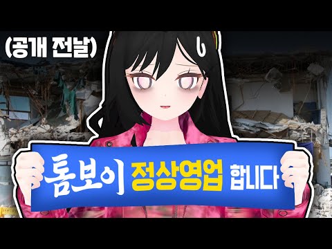 톰보이커버 비하인드