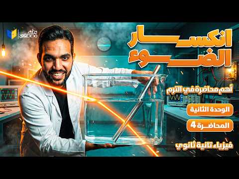 شرح انكسار الضوء أهم محاضرة في فيزياء الترم الثاني لتانية ثانوي 2026 مع م علي مصطفى