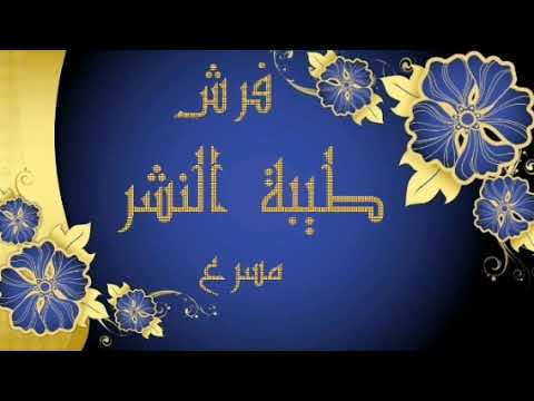 فرش طيبة النشر كاملة و مسرعة للمراجعة بصوت الدكتور أيمن سويد Tayibat Alnashr Fi Alqaraat Aleashr