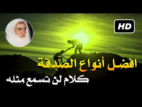ما هي افضل الصدقات كلام تسمعه لأول مرة الشيخ محمد بن صالح العثيمين