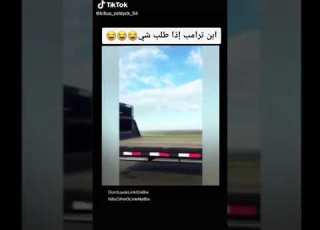 ابن ترامب إذا راد شيء مشاهير تك توك