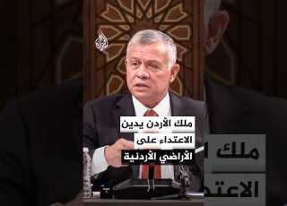 ملك الأردن يدين الاعتداء على الأراضي الأردنية