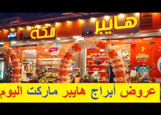  أبراج هايبر ماركت مكة برج الساعة واسعار اشهر الماركات العالمية