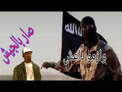 تحشيش لعبة Gta باللهجة العراقية صار بالجيش ولزمو داعش