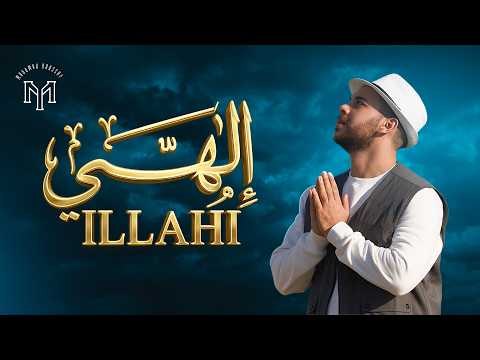 Mohamed Youssef ILLAHI Official Music Video محمد يوسف إلهي