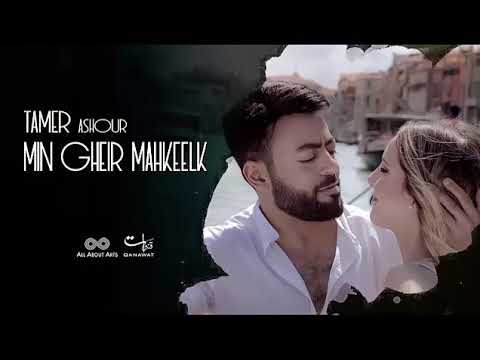 Tamer Ashour Min Gheir Mahkeelk Album Ayam 2019 تامر عاشور من غير ماحكيلك ألبوم أيام Tamer Ashour Min Gheir Mahkeelk Album Ayam 2019 تامر عاشور من غير ماحكيلك ألبوم أيام