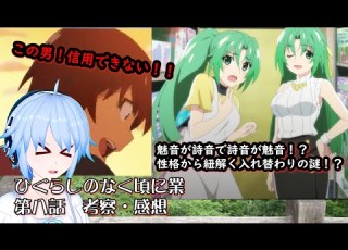  ひぐらしのなく頃に業 第8話綿騙し編 魅音と詩音は入れ替わってる 圭一は信用できない 感想 考察動画