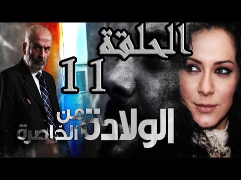 مسلسل ولادة من الخاصرة ـ الحلقة 11 الحادية عشر كاملة HD