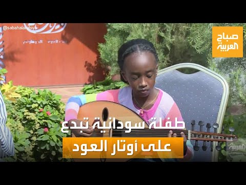 صباح العربية أمنية يوسف طفلة سودانية ت بدع على أوتار العود صباح العربية أمنية يوسف طفلة سودانية ت بدع على أوتار العود