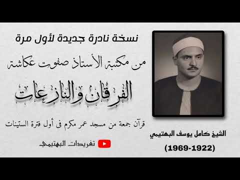 الشيخ كامل يوسف البهتيمى الفرقان والنازعات مسجد عمر مكرم عام ١٩٦٢م