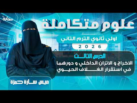 علوم متكاملة اولي ثانوي الترم التاني 2026 الدرس التالت الاخراج والاتزان الداخلي ميس سارة حمزة علوم متكاملة اولي ثانوي الترم التاني 2026 الدرس التالت الاخراج والاتزان الداخلي ميس سارة حمزة