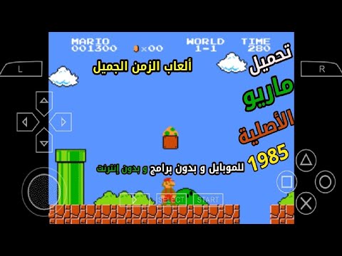 تحميل سوبر ماريو الأصلية