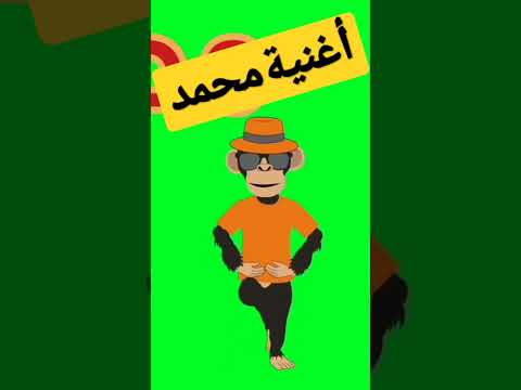 أغنية إسم محمد محمد اغاني Shorts