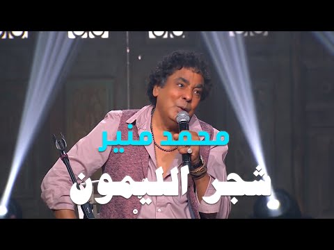 Mohamed Mounir Shagar El Lamoon Sahebat Al Sa3ada محمد منير شجر الليمون برنامج صاحبة السعادة Mohamed Mounir Shagar El Lamoon Sahebat Al Sa3ada محمد منير شجر الليمون برنامج صاحبة السعادة
