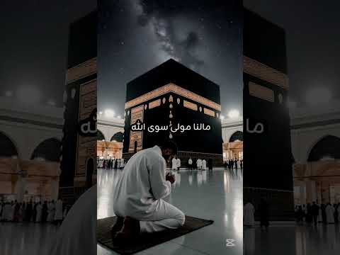 الله الله مالنا مولى سوى الله