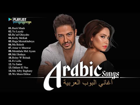 Arabic Love Songs Full Album Best Romantic Arabic Music أفضل الأغاني العربية لعام 2026