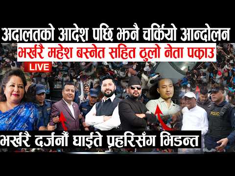 LIVE भर खर मह श बस न त सह त ठ ल न त पक र उ अद लतक आद शपछ झन चर क य आन द लन Rabi Balen