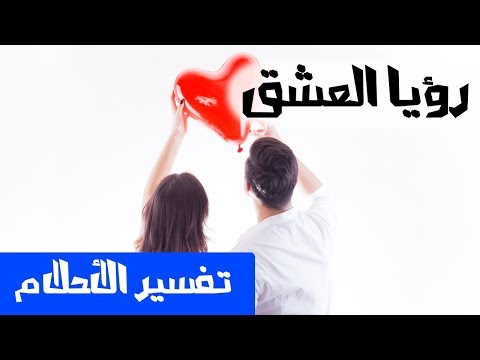 العشق في الحلم تفسير الاحلام لابن سيرين MR INFO