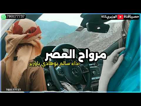 مرواح العصر اداء سالم بو هادي باوزير جديد 2025 حصريإ