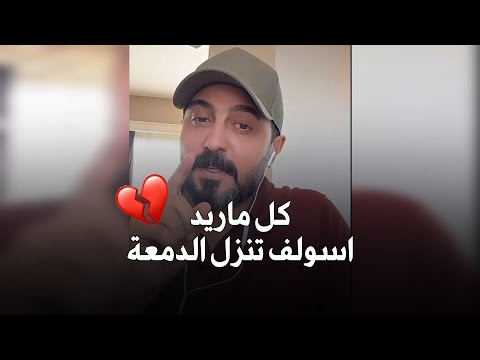 الي يمك گلب من تبتعد رجعه رائد ابو فتيان جديد 2025