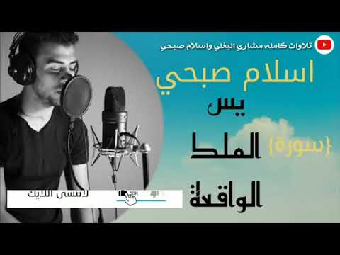 سورة يس و الملك و الواقعة بصوت القارئ إسلام صبحي