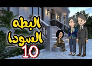 10 تربية الملاجئ رجعت لأهلها الاغنياء بعد سنين بس طلعت البطة السوداء اللي ملهاش مكان في وسطهم