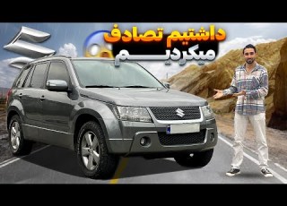 تست و بررسی سوزوکی گرند ویتارا با کسری کارز میشه باهاش رفت آفرود
