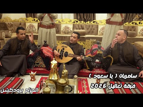 ياسعود جديد 2026 غناء فرقة تعاليل كلمات الشاعر الأردني صياح العبادي ياسعود جديد 2026 غناء فرقة تعاليل كلمات الشاعر الأردني صياح العبادي