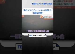  目の前が真っ白 目の前にヘルメット 車のドライブレコーダーが捉えた 危険な瞬間 TBS NEWS DIG Shorts